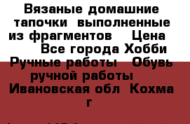 Вязаные домашние тапочки, выполненные из фрагментов. › Цена ­ 600 - Все города Хобби. Ручные работы » Обувь ручной работы   . Ивановская обл.,Кохма г.